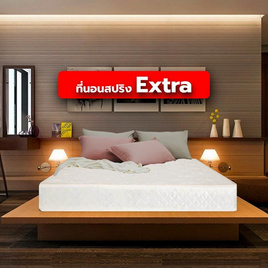 Home Best ที่นอนสปริง รุ่น Extra หุ้มผ้าซาตินสีขาว หนา 9 นิ้ว (นอนได้สองด้าน) - HomeBest, บ้านและสวน