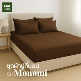 Home Best ชุดผ้าปูที่นอน ครบชุด รุ่น Monomi สีน้ำตาล - HomeBest, ห้องนอนและเครื่องนอน