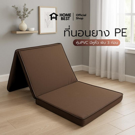 Home Best ที่นอนยาง PE หุ้มหนัง PVC 3 พับ (มีหูหิ้ว) - HomeBest, สินค้าใหม่บ้านและสวน