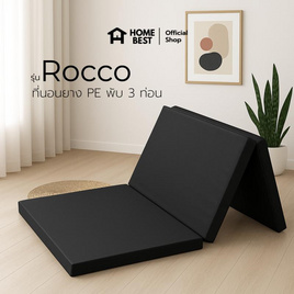 Home Best ที่นอนแผ่นยาง PE รุ่น Rocco หุ้มหนังPVC หนา 2 นิ้ว 3 พับ - HomeBest, ห้องนอนและเครื่องนอน