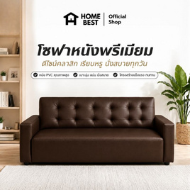 Home Best โซฟาหนัง PVC 3 ที่นั่ง รุ่น Grand - HomeBest, เฟอร์นิเจอร์