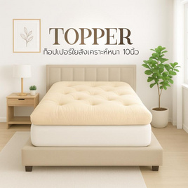 Home Best ที่นอนท็อปเปอร์ใยสังเคราะห์ Topper ความหนา 10 นิ้ว หนาพิเศษ - HomeBest, ที่นอนปิกนิก ท๊อปเปอร์