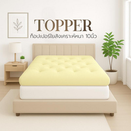 Home Best ที่นอนท็อปเปอร์ใยสังเคราะห์ Topper ความหนา 10 นิ้ว หนาพิเศษ - HomeBest, 7Online