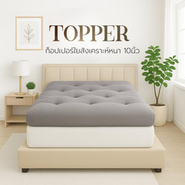 Home Best ที่นอนท็อปเปอร์ใยสังเคราะห์ Topper ความหนา 10 นิ้ว หนาพิเศษ - HomeBest, ที่นอนปิกนิก ท๊อปเปอร์