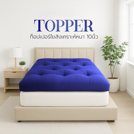 Home Best ที่นอนท็อปเปอร์ใยสังเคราะห์ Topper ความหนา 10 นิ้ว หนาพิเศษ - HomeBest, ที่นอนปิกนิก ท๊อปเปอร์