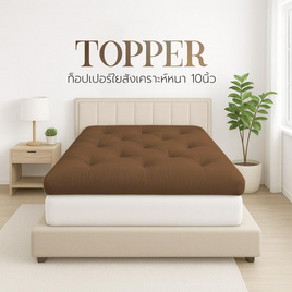 Home Best ที่นอนท็อปเปอร์ใยสังเคราะห์ Topper ความหนา 10 นิ้ว หนาพิเศษ - HomeBest