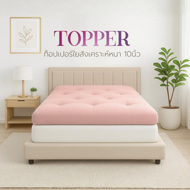 Home Best ที่นอนท็อปเปอร์ใยสังเคราะห์ Topper ความหนา 10 นิ้ว หนาพิเศษ - HomeBest, ที่นอนปิกนิก ท๊อปเปอร์