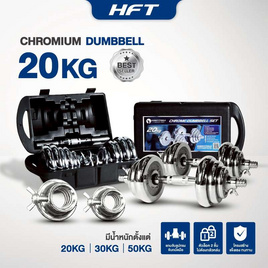 Homefittools เซ็ตดัมเบล 20 kg - Homefitools, 7Online
