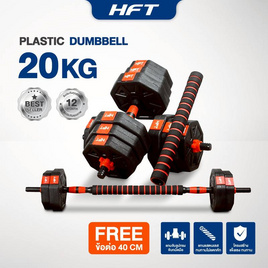 Homefittools ดัมเบลพลาสติก 20 kg - Homefitools, 7Online