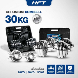 Homefittools เซ็ตดัมเบล 30 kg - Homefitools, 7Online