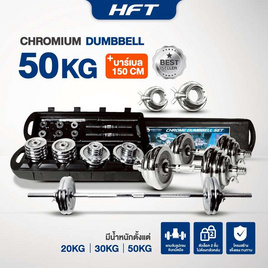 Homefittools เซ็ตดัมเบล 50KG - Homefitools, 7Online