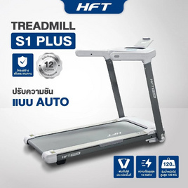 Homefittools ลู่วิ่งไฟฟ้า HFT รุ่น S1-Plus ขาว - Homefittools, เครื่องออกกำลังกาย