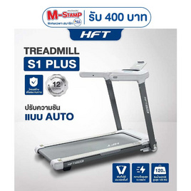Homefittools ลู่วิ่งไฟฟ้า HFT รุ่น S1-Plus ขาว - Homefittools, CRAZY DEAL ALL LIVING