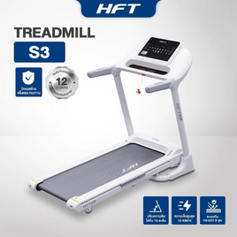 Homefittools ลู่วิ่งไฟฟ้า HFT รุ่น S3 ขาว - Homefittools, เครื่องออกกำลังกาย