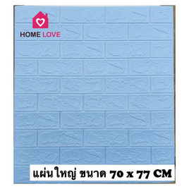 Homelove 3D Wallpaper ลายอิฐสีฟ้าอ่อน (Pack 10 pcs) - Homelove, วอลเปเปอร์ & สติ๊กเกอร์