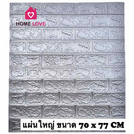 Homelove 3D Wallpaper ลายอิฐ สีเทาเงิน (Pack 10 pcs) - Homelove, อุปกรณ์ตกแต่งบ้านอื่นๆ