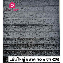 Homelove 3D Wallpaper ลายอิฐสีดํา (Pack 10pcs) - Homelove, ของตกแต่งบ้าน