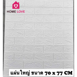 Homelove 3D Wallpaper ลายอิฐสีขาว (Pack 10pcs) - Homelove, อุปกรณ์ตกแต่งภายในบ้าน