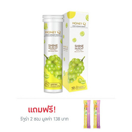 Honey Q กลิ่นองุ่นไซน์ มัสกัต ชนิดเม็ดฟู่ บรรจุ 10 เม็ด แถมฟรีรีจูร่า 2 ซอง - Honey Q, อาหารเสริมเพื่อความงาม