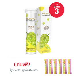 Honey Q กลิ่นองุ่นไซน์ มัสกัต ชนิดเม็ดฟู่ 10 เม็ด/กล่อง (แพ็ก3) แถมฟรีรีจูร่า 6 ซอง - Honey Q, สุขภาพ ออกกำลังกาย