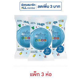 Huga ผ้าเช็ดทำความสะอาดจากน้ำแร่ธรรมชาติ 22 แผ่น (แพ็ก 3 ห่อ) - Huga, ทิชชู่เปียก