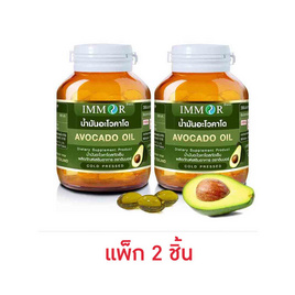 IMMOR น้ำมันอะโวคาโดสกัดเย็น บรรจุ 30 แคปซูล (แพ็ก 2 กระปุก) - IMMOR, อาหารเสริม