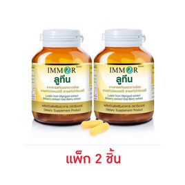 IMMOR ลูทีนจากสารสกัดดอกดาวเรือง บรรจุ 30 แคปซูล (แพ็ก 2 กระปุก) - IMMOR, สุขภาพ ออกกำลังกาย