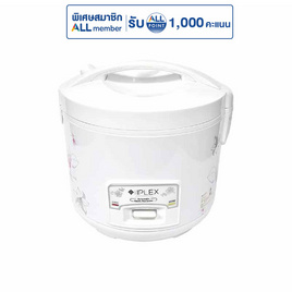 IPLEX หม้อหุงข้าวอุ่นทิพย์ 1.8 ลิตร รุ่น RC01/700-1801 - IPLEX, หม้อหุงข้าวอุ่นทิพย์