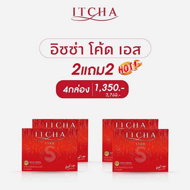 ITCHA อิชช่า โค้ด เอส ผลิตภัณฑ์เสริมอาหาร บรรจุ 10 แคปซูล 2 แถม 2 กล่อง - ITCHA, สินค้าใหม่