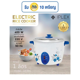 I PLEX หม้อหุงข้าว 1 ลิตร รุ่น CR-001 - I PLEX, หม้อหุงข้าวอุ่นทิพย์