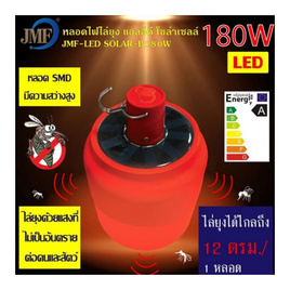 JMF หลอดไล่ยุงโซล่าเซลล์ 180w แสงส้ม - JMF, โคมไฟและหลอดไฟ