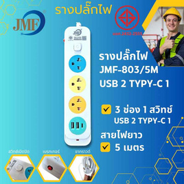 JMF ปลั๊กไฟ 3 ช่อง 1 สวิทซ์ 3 เมตร รุ่น JMF-803/5M USB - JMF, รางปลั๊กไฟ