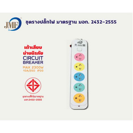 JMF ปลั๊กไฟ 5 ช่อง 1 สวิทซ์ 10 เมตร รุ่น JMF-805/10M - JMF, เครื่องใช้ไฟฟ้า