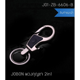 JOBON J01-ZB-6606-B-พวงกุญแจ พร้อมไฟฉาย LED (สีดำ) - JOBON, อุปกรณ์เสริมกระเป๋า