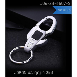 JOBON J06-ZB-6607-S-พวงกุญแจ พร้อมไฟฉาย LED (สีเงิน) - JOBON, กระเป๋า