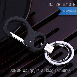 JOBON J14-ZB-8710-B- พวงกุญแจ 2 ห่วงคู่ (สีดำ) - JOBON, กระเป๋าและกระเป๋าเดินทาง