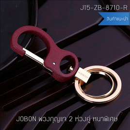 JOBON J15-ZB-8710-R- พวงกุญแจ 2 ห่วงคู่ (สีแดง) - JOBON, แฟชั่น