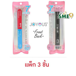 JOYOUS ที่ขัดเล็บเงา (เงางามภายใน 7 ขั้นตอน) แพ็ก 3 ชิ้น (คละสี) - JOYOUS, อุปกรณ์ตกแต่งเล็บ