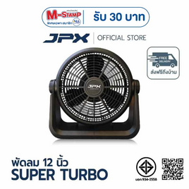 JPX พัดลมตั้งโต๊ะ 12 นิ้ว รุ่น HG-A1205 - JPX, สินค้าใหม่