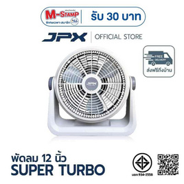 JPX พัดลมตั้งโต๊ะ 12 นิ้ว รุ่น HG-A1205 - JPX, เครื่องใช้ไฟฟ้า