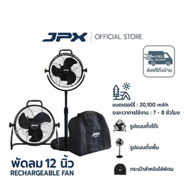JPX พัดลมแบตเตอรี่ไร้สาย 12 นิ้ว รุ่น JPX-CF1202 - JPX