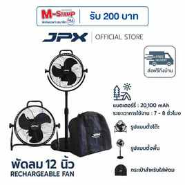 JPX พัดลมแบตเตอรี่ไร้สาย 12 นิ้ว รุ่น JPX-CF1202 - JPX, พัดลมตั้งโต๊ะ