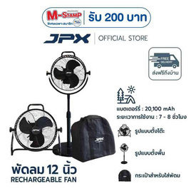 JPX พัดลมแบตเตอรี่ไร้สาย 12 นิ้ว รุ่น JPX-CF1202 - JPX, พัดลมตั้งโต๊ะ