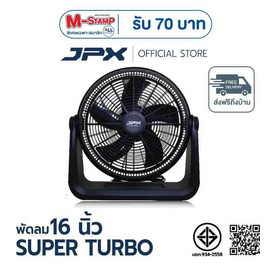 JPX พัดลมตั้งโต๊ะ 16 นิ้ว รุ่น HG-A1605 - JPX, พัดลมตั้งโต๊ะ