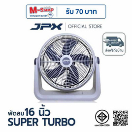 JPX พัดลมตั้งโต๊ะ 16 นิ้ว รุ่น HG-A1605 - JPX, 7Online