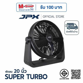 JPX พัดลมตั้งโต๊ะ 20 นิ้ว รุ่น HG-A2005 - JPX, พัดลมตั้งโต๊ะ