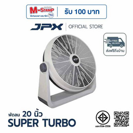 JPX พัดลมตั้งโต๊ะ 20 นิ้ว รุ่น HG-A2005 - JPX, พัดลมตั้งโต๊ะ