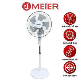J MEIER พัดลมตั้งพื้นสไลด์ 16 นิ้ว รุ่น ME-FS-45 - J MEIER, สินค้ามาใหม่