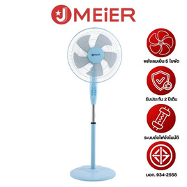 J MEIER พัดลมตั้งพื้นสไลด์ 16 นิ้ว รุ่น ME-FS-45 - J MEIER, เครื่องใช้ไฟฟ้าภายในบ้าน