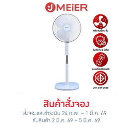 J MEIER พัดลมตั้งพื้นสไลด์ 16 นิ้ว รุ่น ME-SF-1601 - J MEIER, สินค้าใหม่